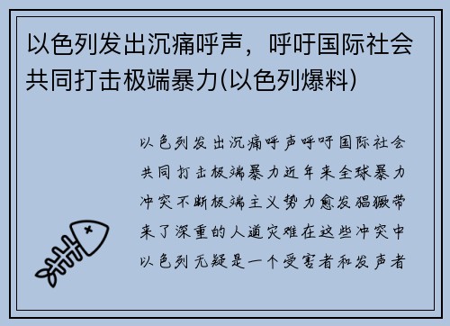 以色列发出沉痛呼声，呼吁国际社会共同打击极端暴力(以色列爆料)