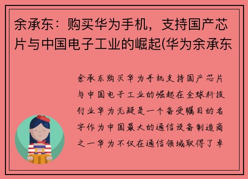 余承东：购买华为手机，支持国产芯片与中国电子工业的崛起(华为余承东再次霸气官宣)