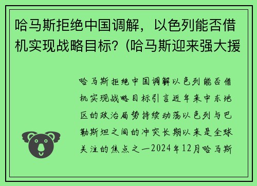 哈马斯拒绝中国调解，以色列能否借机实现战略目标？(哈马斯迎来强大援军)