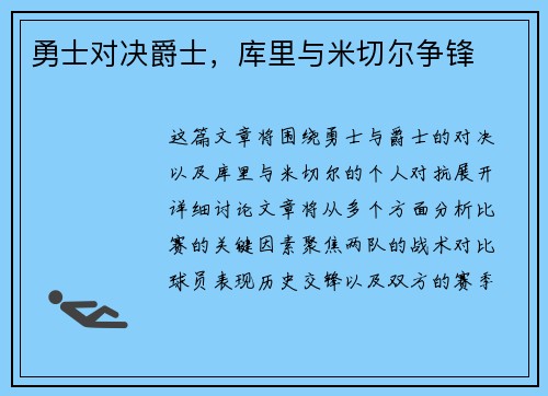 勇士对决爵士，库里与米切尔争锋