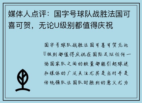 媒体人点评：国字号球队战胜法国可喜可贺，无论U级别都值得庆祝