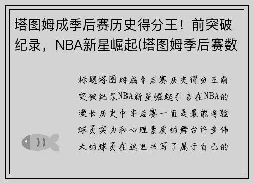 塔图姆成季后赛历史得分王！前突破纪录，NBA新星崛起(塔图姆季后赛数据)