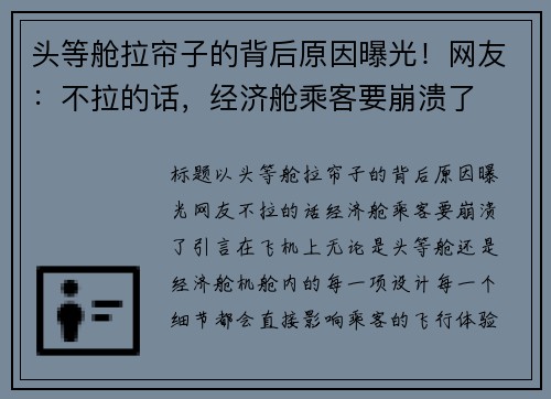 头等舱拉帘子的背后原因曝光！网友：不拉的话，经济舱乘客要崩溃了