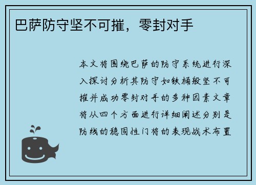 巴萨防守坚不可摧，零封对手