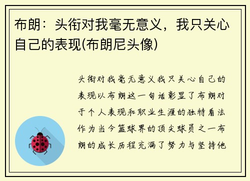 布朗：头衔对我毫无意义，我只关心自己的表现(布朗尼头像)