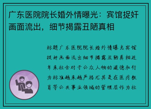 广东医院院长婚外情曝光：宾馆捉奸画面流出，细节揭露丑陋真相