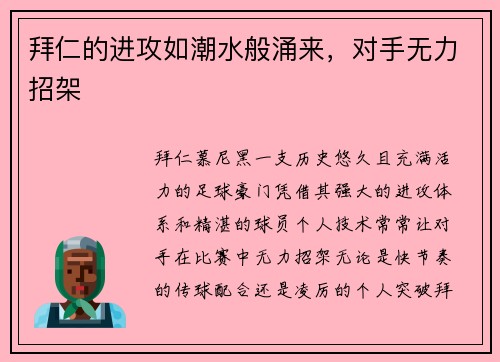 拜仁的进攻如潮水般涌来，对手无力招架