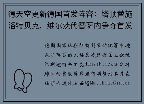 德天空更新德国首发阵容：塔顶替施洛特贝克，维尔茨代替萨内争夺首发位置