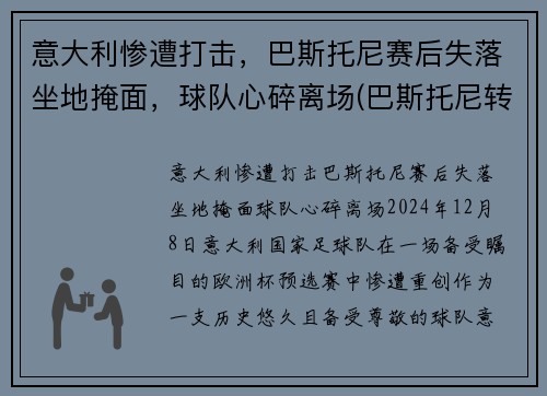 意大利惨遭打击，巴斯托尼赛后失落坐地掩面，球队心碎离场(巴斯托尼转会)