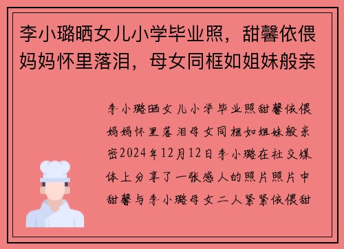李小璐晒女儿小学毕业照，甜馨依偎妈妈怀里落泪，母女同框如姐妹般亲密
