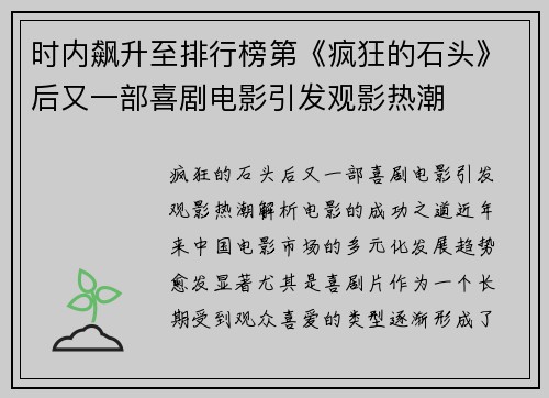时内飙升至排行榜第《疯狂的石头》后又一部喜剧电影引发观影热潮