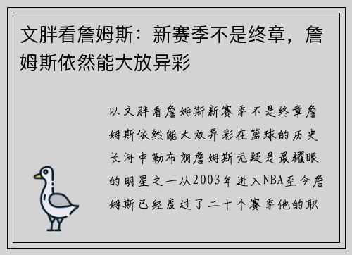 文胖看詹姆斯：新赛季不是终章，詹姆斯依然能大放异彩