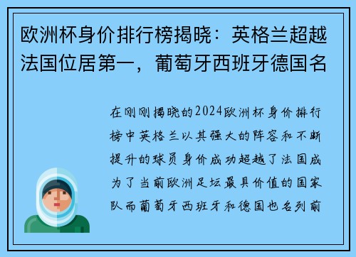 欧洲杯身价排行榜揭晓：英格兰超越法国位居第一，葡萄牙西班牙德国名列前茅