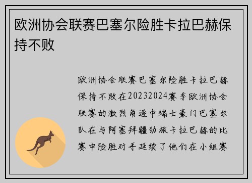 欧洲协会联赛巴塞尔险胜卡拉巴赫保持不败