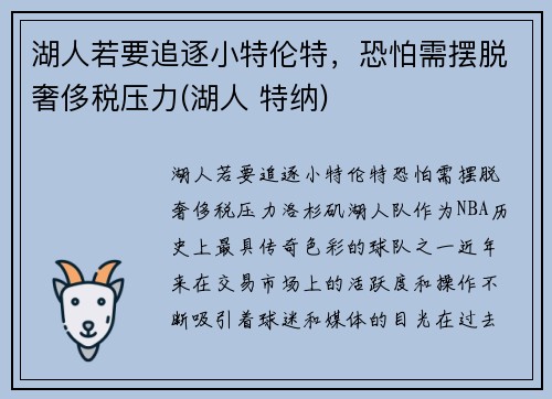 湖人若要追逐小特伦特，恐怕需摆脱奢侈税压力(湖人 特纳)