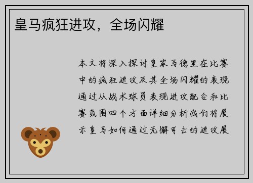 皇马疯狂进攻，全场闪耀