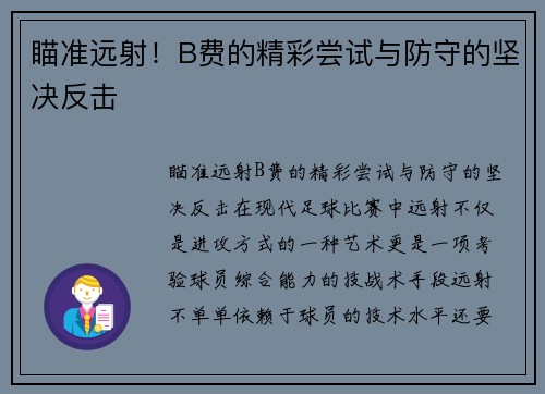 瞄准远射！B费的精彩尝试与防守的坚决反击