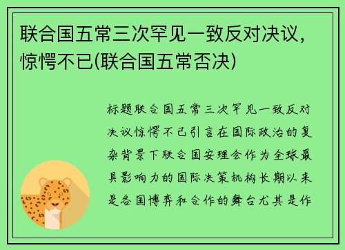 联合国五常三次罕见一致反对决议，惊愕不已(联合国五常否决)