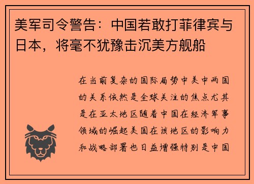 美军司令警告：中国若敢打菲律宾与日本，将毫不犹豫击沉美方舰船