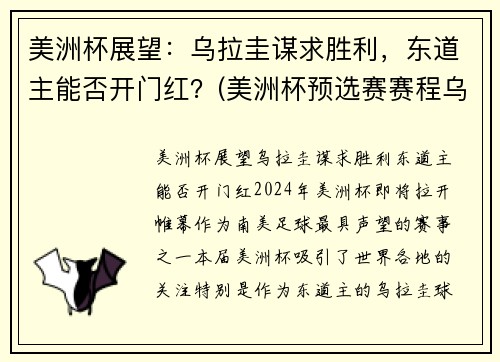 美洲杯展望：乌拉圭谋求胜利，东道主能否开门红？(美洲杯预选赛赛程乌拉圭对巴西)