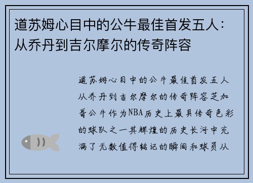 道苏姆心目中的公牛最佳首发五人：从乔丹到吉尔摩尔的传奇阵容