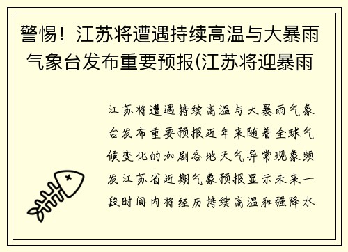 警惕！江苏将遭遇持续高温与大暴雨 气象台发布重要预报(江苏将迎暴雨)