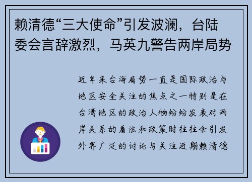 赖清德“三大使命”引发波澜，台陆委会言辞激烈，马英九警告两岸局势恶化