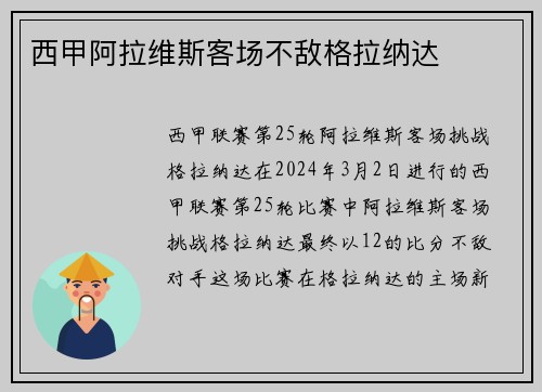 西甲阿拉维斯客场不敌格拉纳达