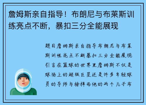 詹姆斯亲自指导！布朗尼与布莱斯训练亮点不断，暴扣三分全能展现