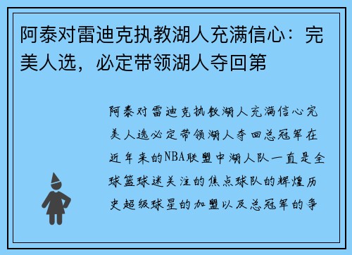阿泰对雷迪克执教湖人充满信心：完美人选，必定带领湖人夺回第