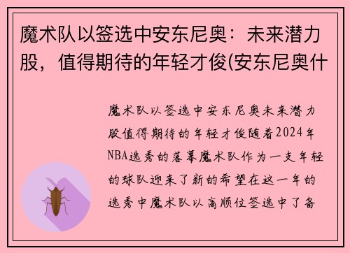魔术队以签选中安东尼奥：未来潜力股，值得期待的年轻才俊(安东尼奥什么水平)