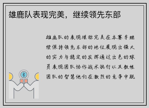 雄鹿队表现完美，继续领先东部